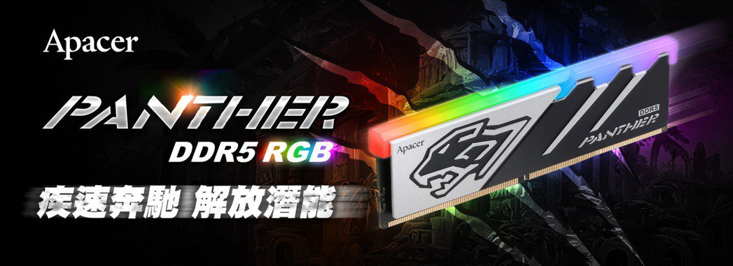 宇瞻推出 PANTHER RGB DDR5 桌上型電競記憶體，搭載RGB七彩光效...