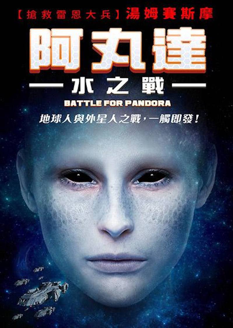 山寨版《阿凡達：水之道》上映，台灣發行商譯將片名翻譯作《阿丸達》。（電影海報）