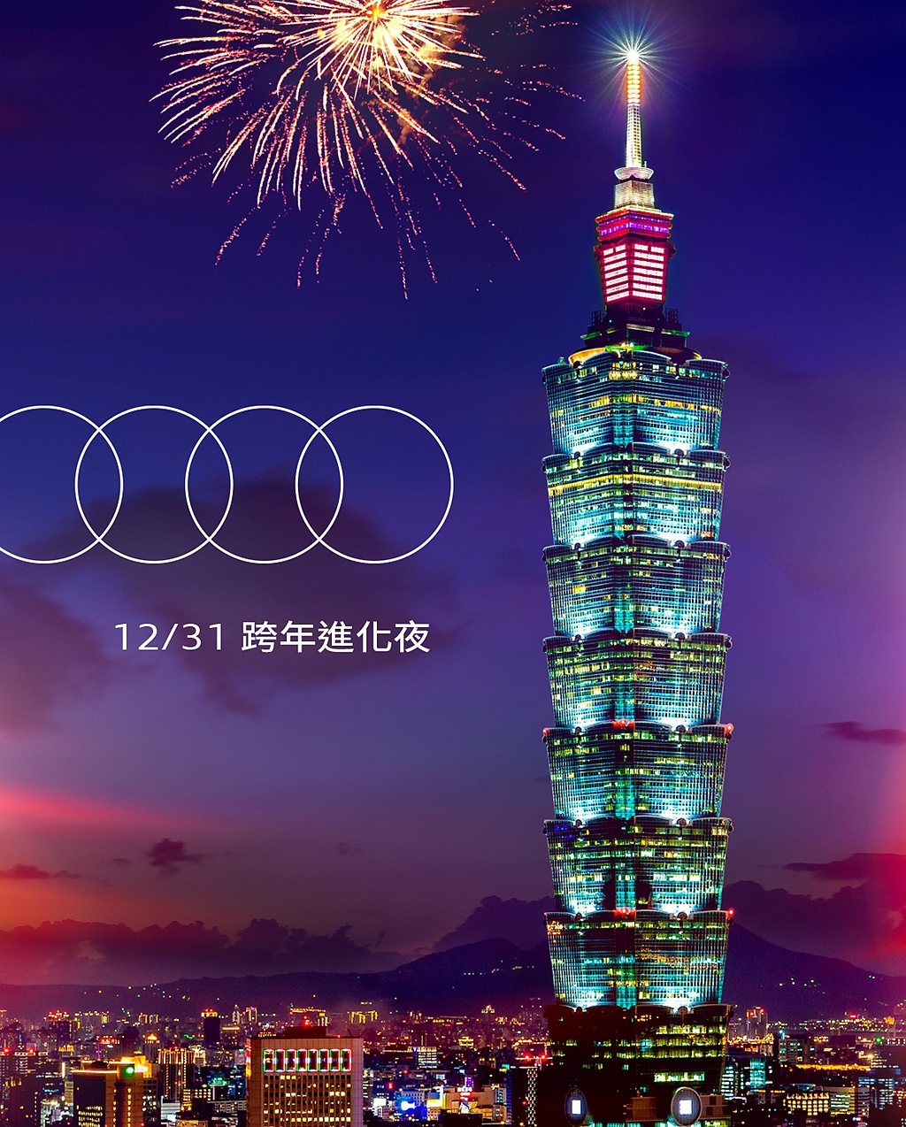 台灣奧迪致力與四環車主、愛好者與車迷粉絲們一起進化創新、共譜品牌回憶；在今年跨年...