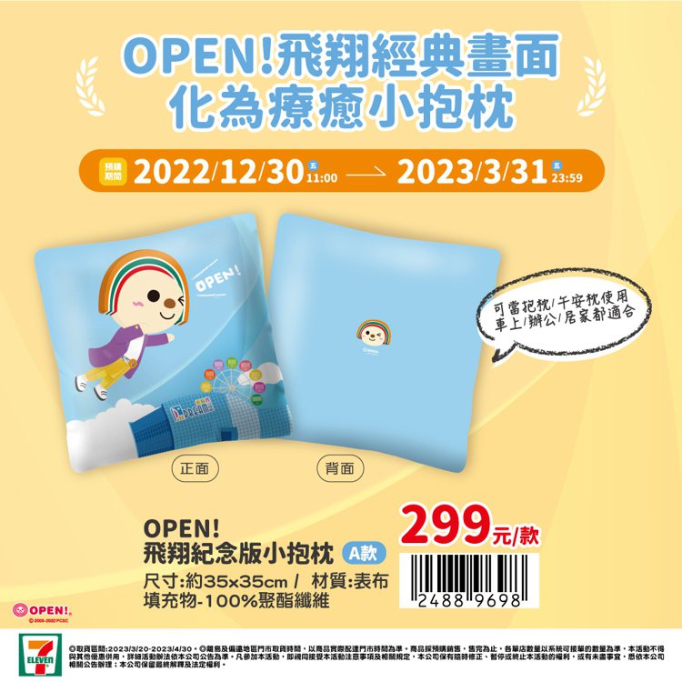 OPEN!飛翔紀念版小抱枕－A款，售價299元，即日起至2023年3月31日開放...