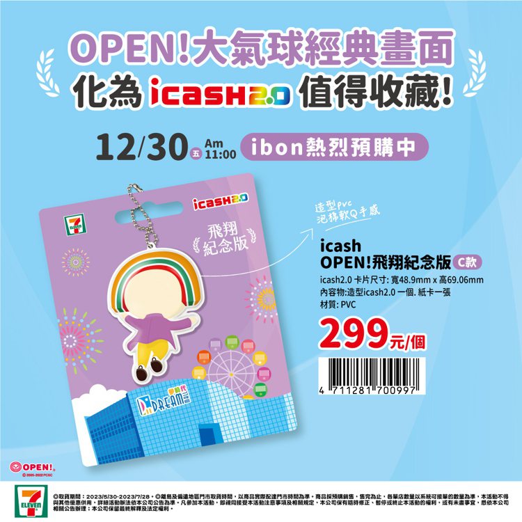 OPEN!飛翔紀念版C款icash2.0，售價299元，即日起至2023年3月3...