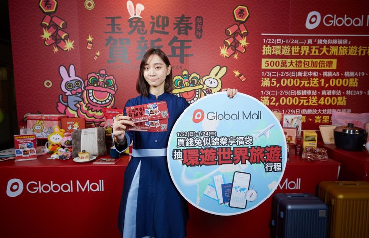 Global Mall共推出2,000個福袋，再加碼抽「環遊世界五大洲行程」。圖...