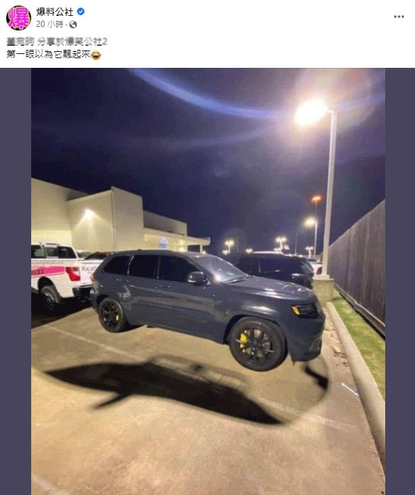 有一名網友分享一張照片，照片中的車子看似飄浮在半空中。 圖擷自臉書