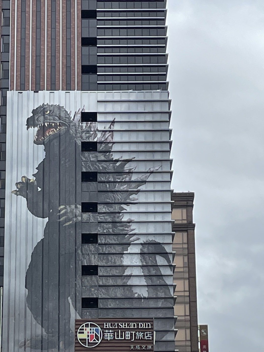 華山創意文化園區附近，大樓上出現五十公尺高巨大哥吉拉的畫像，此為台北新開幕的哥吉...