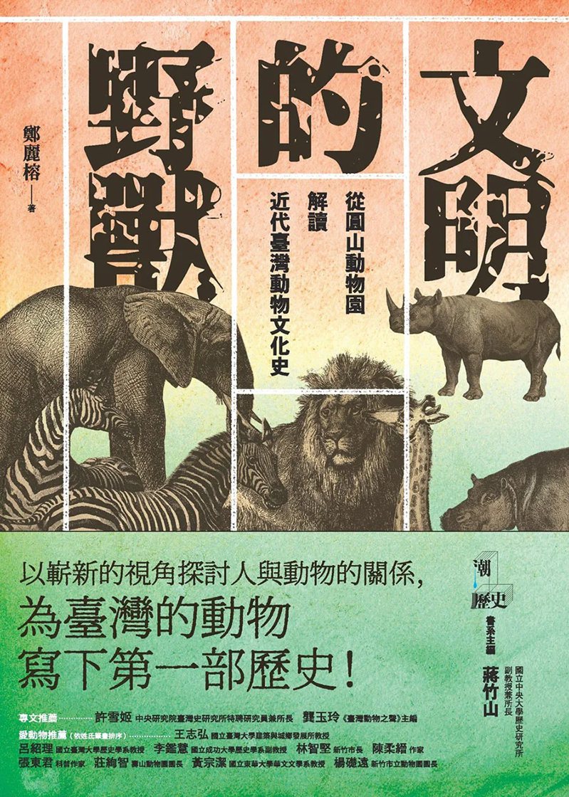 《文明的野獸：從圓山動物園解讀近代臺灣動物文化史》
出版社：遠足文化˙出版時間：2020年5月6日