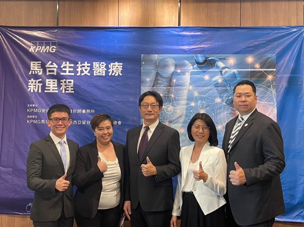 KPMG「馬台生技醫療新里程」論壇 聚焦大馬、台灣生技醫療發展新趨勢 – 經濟日報