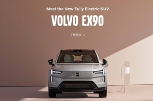 電動車一波接一波 史上最安全VOLVO EX90現身官網預告導入