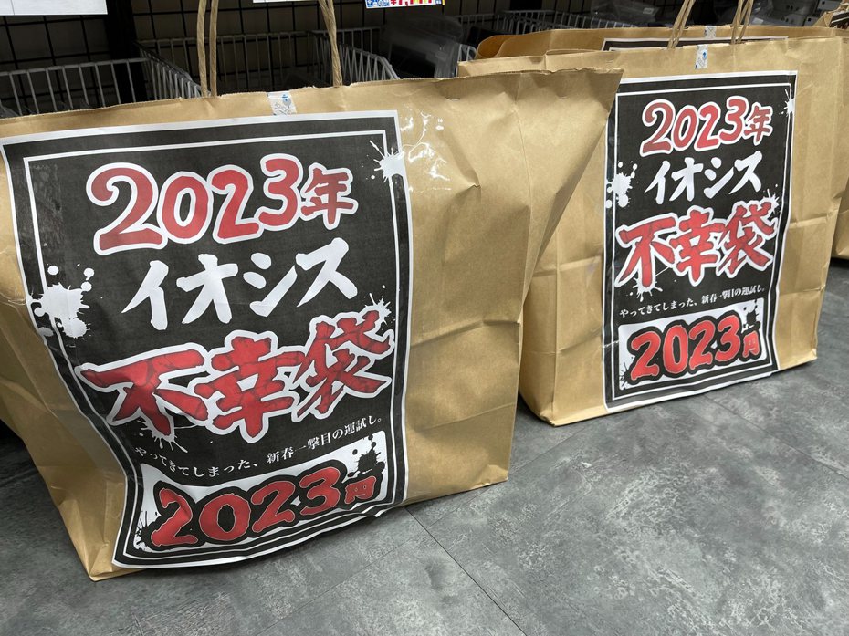 日本一家3C業者以2023日圓價格開賣「不幸福袋」。圖取自推特@iosys_nanba