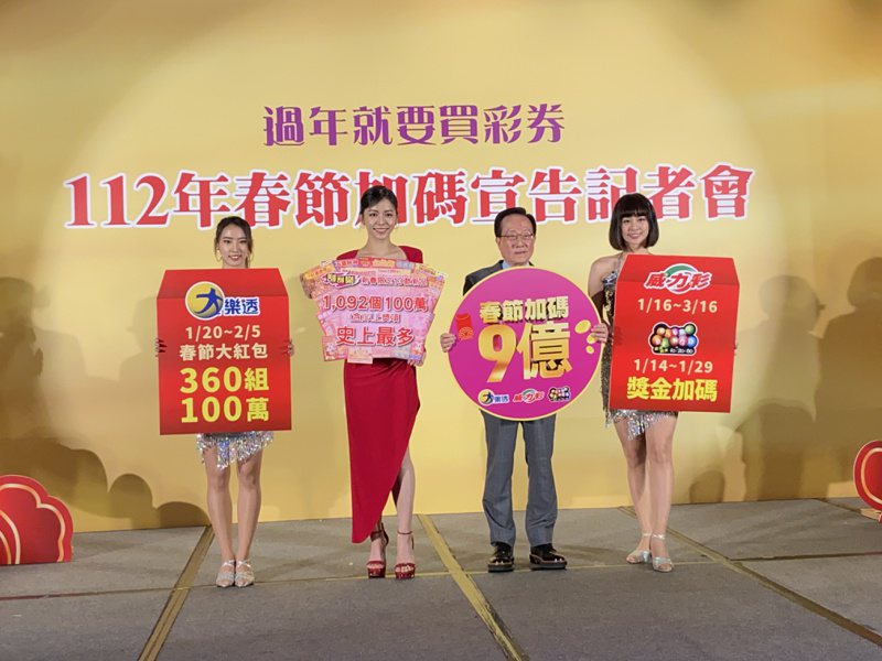 台灣彩券公司舉辦「2023年春節加碼宣告記者會」，台彩宣布加碼總獎金9億元、創近6年新高。記者巫其倫／攝影