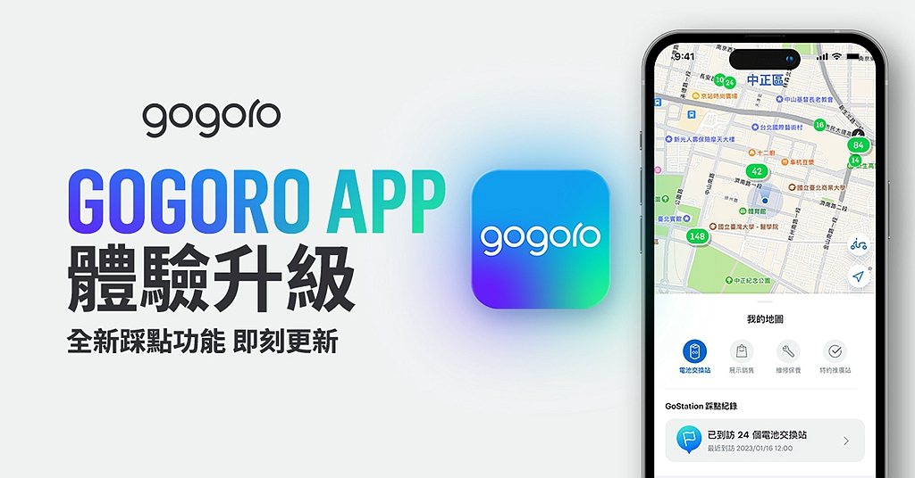 Gogoro推出全新GoStation踩點體驗，於1月17日更新Gogoro A...