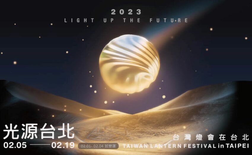 圖／2023台灣燈會在台北官網
