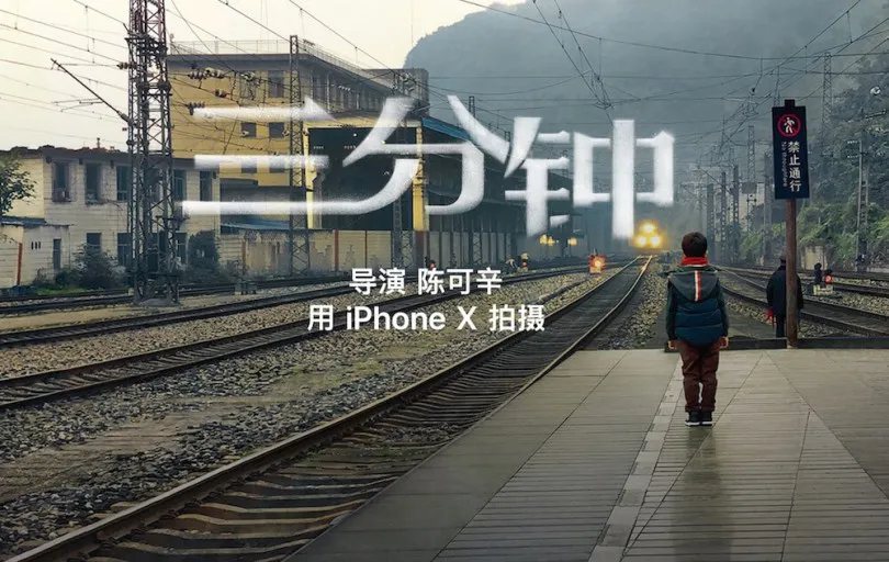 2018年Apple推出第一隻由iPhone拍攝的新年影片《三分鐘》