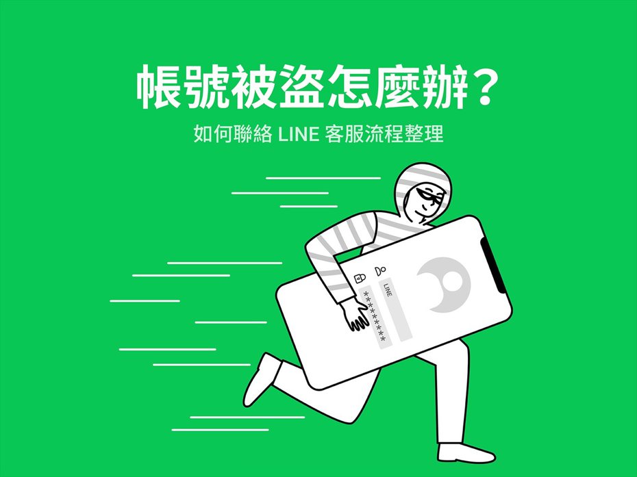 若LINE帳號不幸被盜用，台灣LINE官方教大家如何應對，才有機會救回來。圖／取自台灣LINE官方