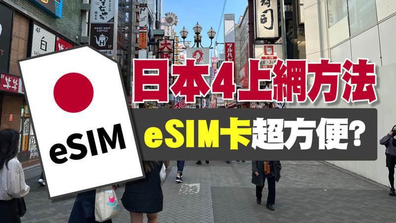 目前台灣人最常在日本上網方式有4種：原手機電信漫遊、買SIM卡、租借日本Wi-fi分享器多人使用、或是用最新型態不需要換卡的eSIM卡上網等，《聯合新聞網》帶你選擇最適合自己的方案。（製圖／聯合新聞網）