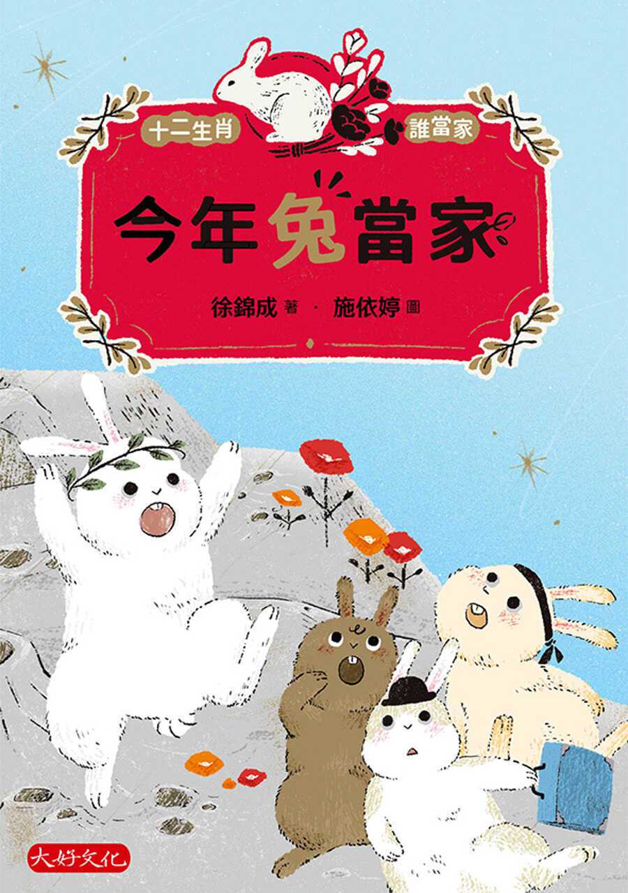 書名：《今年兔當家》
作者：徐錦成
出版社：大好文化
出版時間：2023年1月5日