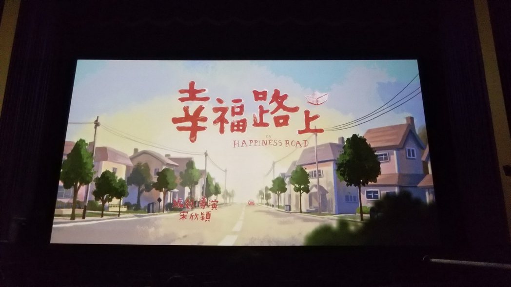 2018東京動畫大獎最佳動畫長片第一名「幸福路上」在奧蘭多放映。(記者陳文迪/攝影) 陳文迪