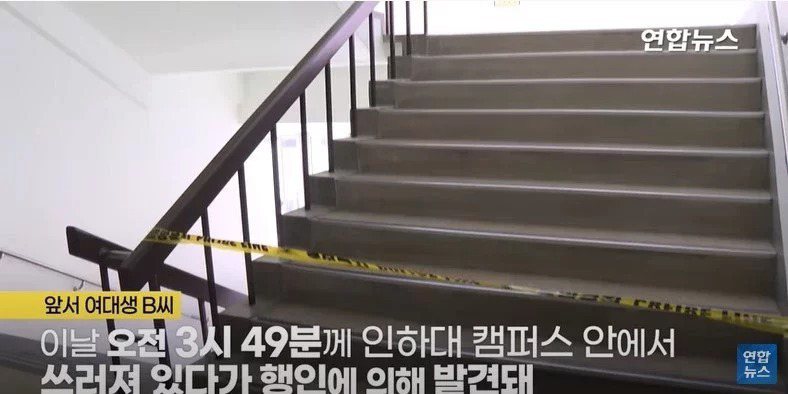 南韓仁荷大學一名女大生疑似遭熟識的男同學性侵身亡，男同學被補後承認性侵，但否認推對方下樓。（擷取自 Yonhapnews YouTube）