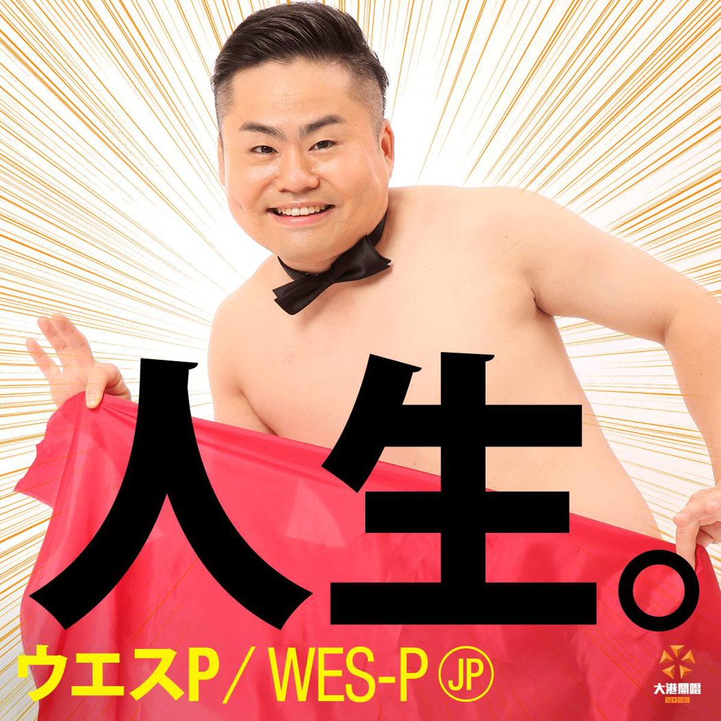日本喜剧演员Wes-P（ウエスP）参战大港。图／出日音乐提供