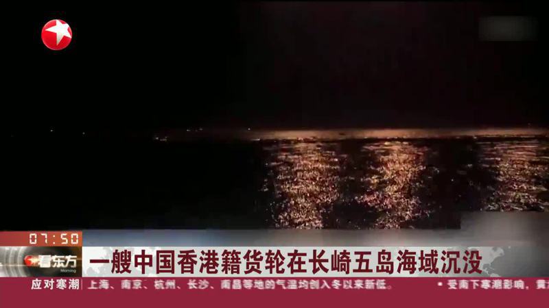 香港籍貨輪在日本海域沉沒，22名船員中目前僅５人獲救。（東方衛視）