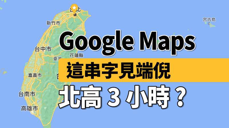 一名網友透過Google Maps查詢台北到高雄開車所需時間只要3小時半，讓他直呼「（北高）是最近有蓋什麼快速道路嗎？還是我的谷歌壞了？」引起討論。（翻攝自Google，製圖／聯合新聞網）