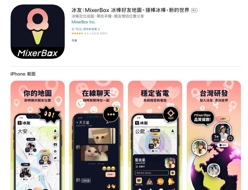 被稱為抓猴神器的社交App「冰棒」(Zenly)將在2023年2月3日下架，但由台灣研發團隊開發的社交定位App「冰友」（BFF）去年底接替上架，在台爆紅，在過去不到兩個月內繼續強勢打入海外15國市場。（翻攝自「冰友」App Store）