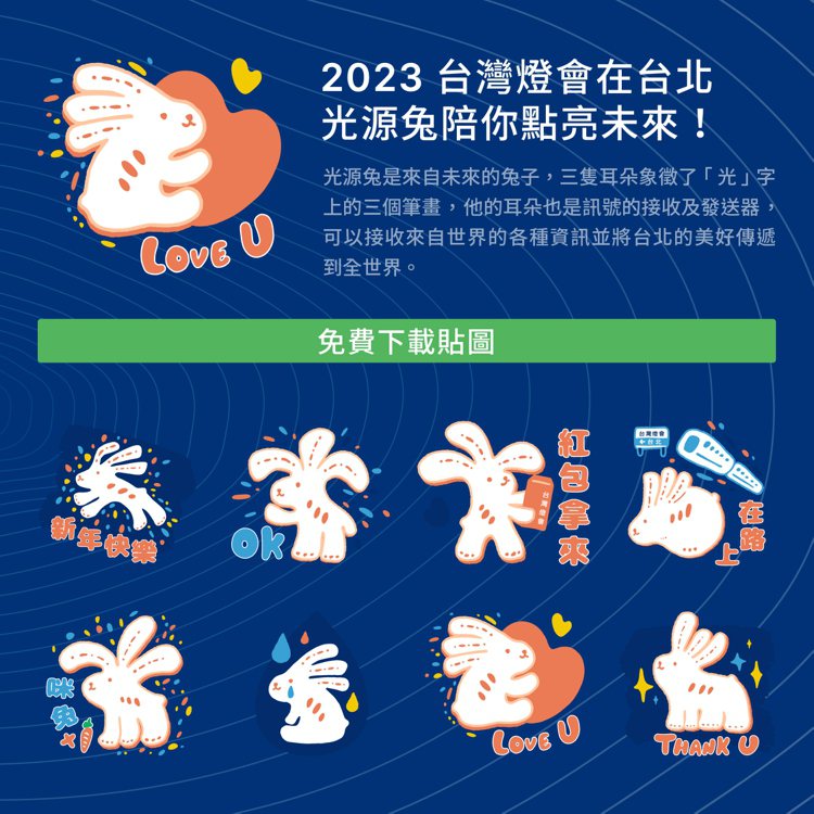 2023台灣燈會推出8款光源兔免費LINE貼圖，2月18日前可免費下載使用。圖／...