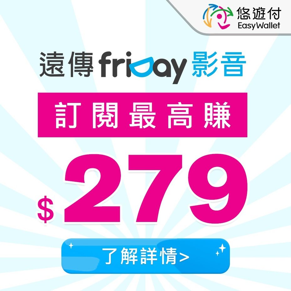 訂購｢friDay影音影劇暢看90天」597元，送價值199元的「friDay影音30天」及悠遊付現金回饋券50元。悠遊卡公司提供