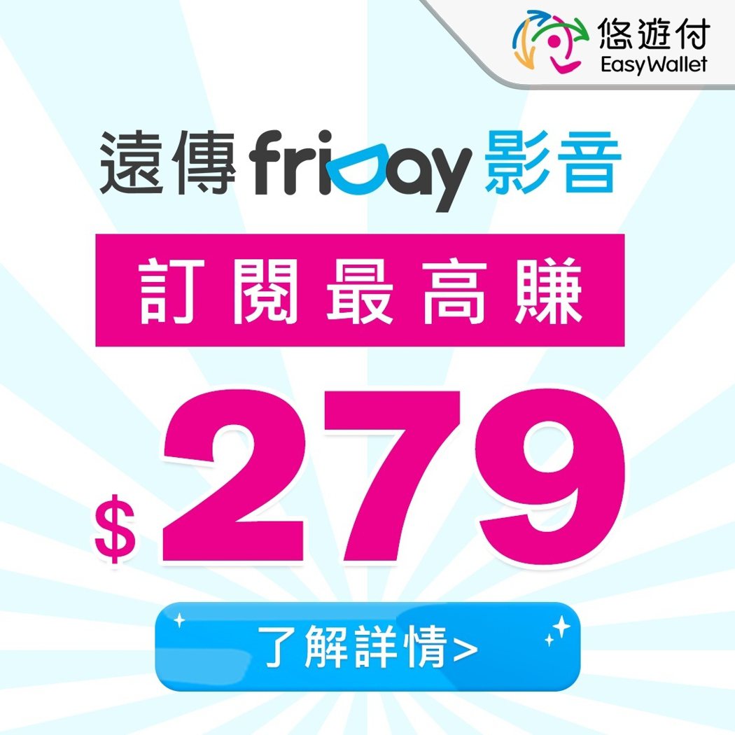 訂購｢friDay影音影劇暢看90天」597元，送價值199元的「friDay影...