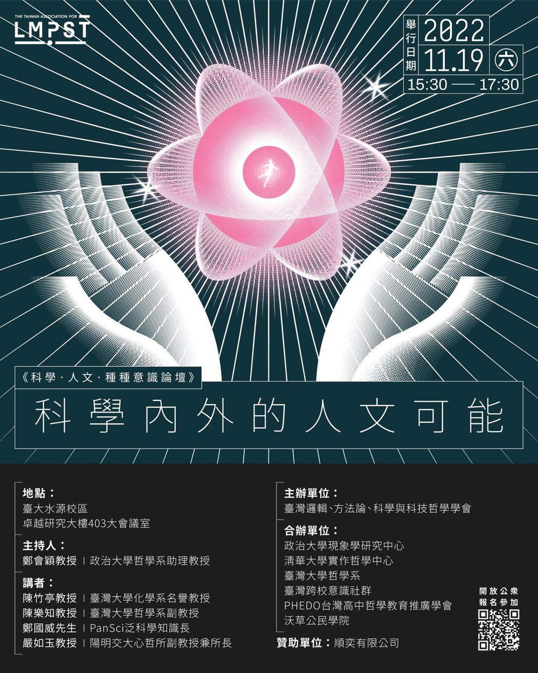「科學內外的人文可能」講座海報。 圖／取自LMPST Taiwan粉專