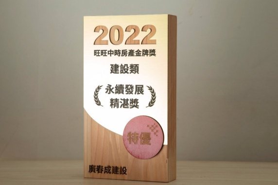 廣春成建設榮獲「永續發展精湛獎」。