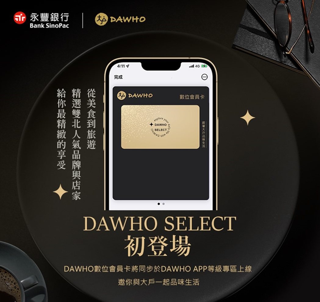 永豐DAWHO持續進化，新推出DAWHO SELECT服務。圖／永豐銀行提供