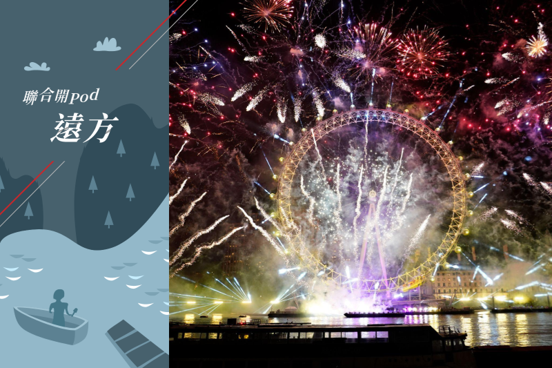 全球新年期間，有各種特殊的風俗來歡慶這個新的開始。圖為在英國倫敦，倫敦眼摩天輪施放新年煙火。 美聯社