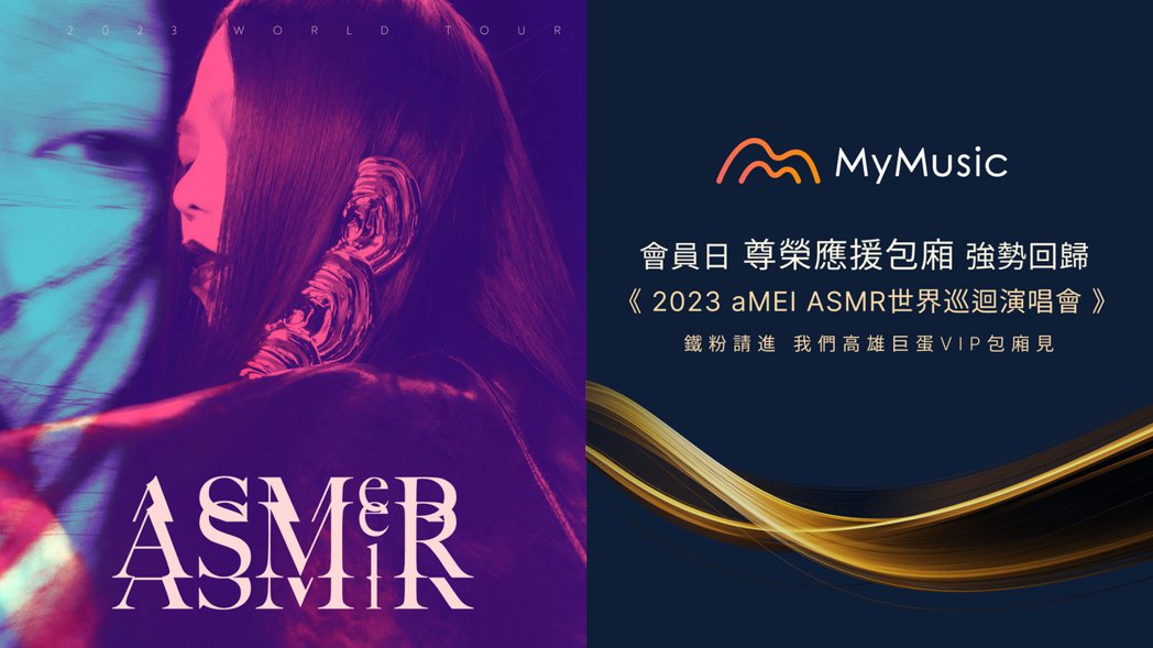 MyMusic黑鑽VIP參與聽歌活動，有機會獲贈《aMEI ASMR世界巡迴演唱...