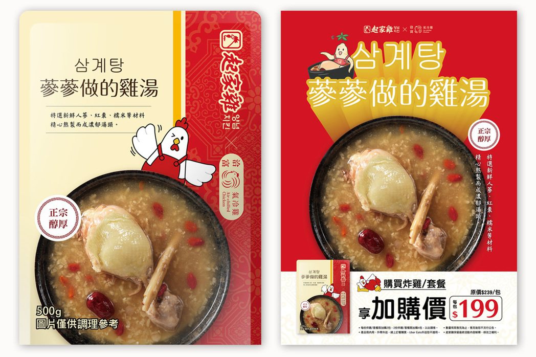 起家雞與洽富氣冷雞攜手聯名推出「蔘蔘做的雞湯」居家調理包，採用冷空氣降溫製程、完...