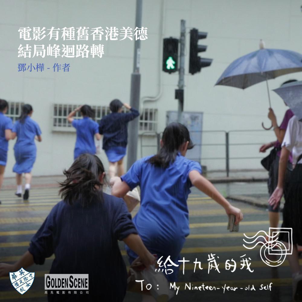 香港導演張婉婷執導的記錄片「給十九歲的我」。 圖／擷自臉書