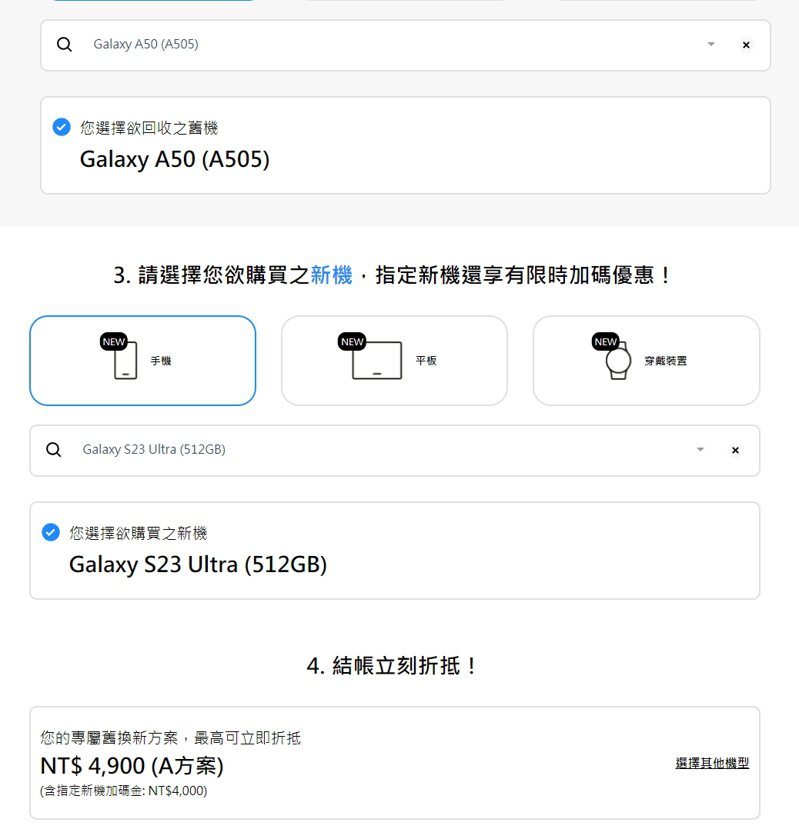 If you trade in the Samsung Galaxy A50 for a new one and buy the S23 Ultra, you can get a discount of 4,900 yuan.  (Reposted from Samsung's official website)