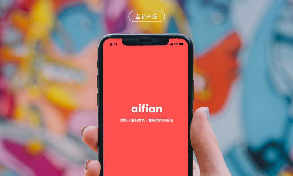 aifian 新版便捷功能，輕鬆管理名下裝備。 aifian /提供