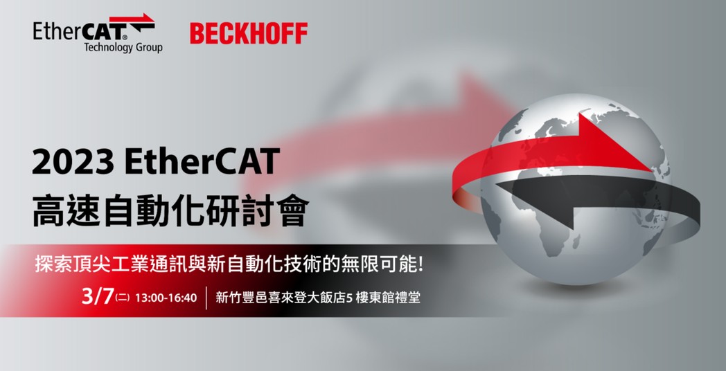 Beckhoff將於3/7舉辦《EtherCAT高速自動化研討會》。 Beckh...