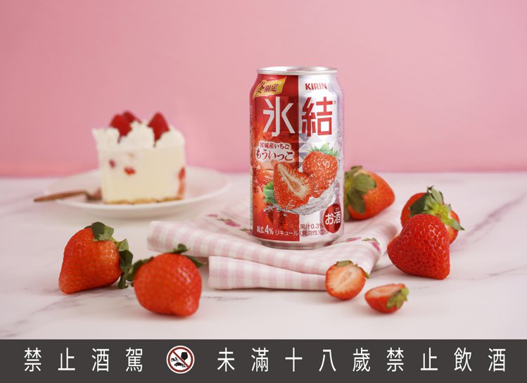 「KIRIN冰結調酒．宮城草莓」採用日本國產宮城草莓「再來一個（もういっこ）」，...