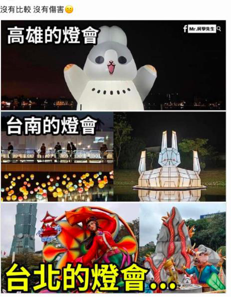 再度有臉書粉絲專頁「Mr.柯學先生」貼出高雄、台南、台北市台灣燈會的花燈照片，並貼文稱「沒有比較、沒有傷害」，引發上千網友論戰。圖／引用自「Mr.柯學先生」粉專