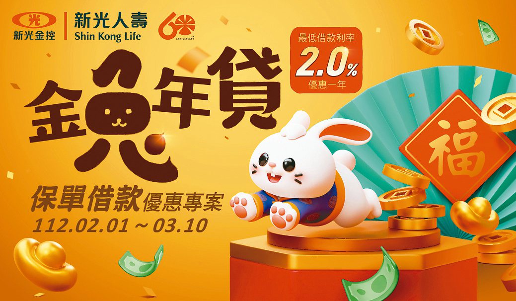 新壽推出「金兔年貸」保單借款，線上、線下均享有優惠利率。
新光人壽／提供