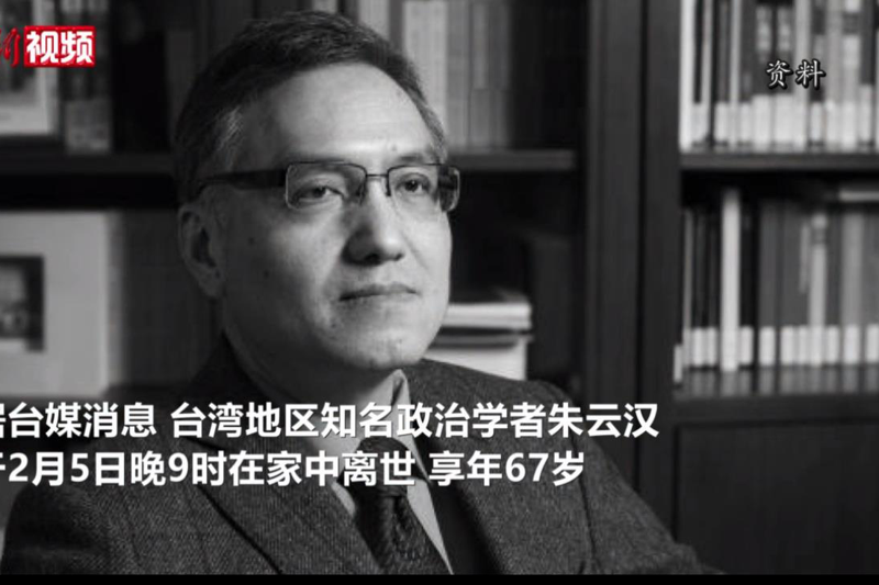 在朱雲漢過世後，大陸官媒中新社製作短片報導。圖／截自中國新聞網
