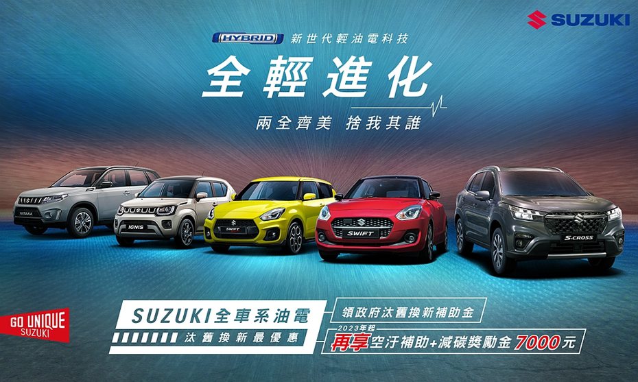 2023年起Suzuki全車系HYBRID車款除可領政府汰舊換新補助金，還可再享空汙補助及減碳獎勵金7000元。 圖／Suzuki提供