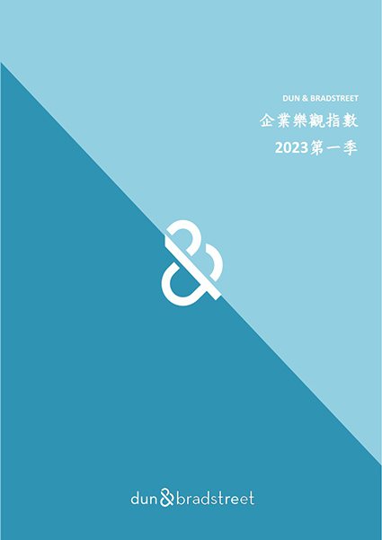 2023第一季鄧白氏台灣企業樂觀指數報告。 美商鄧白氏公司/提供