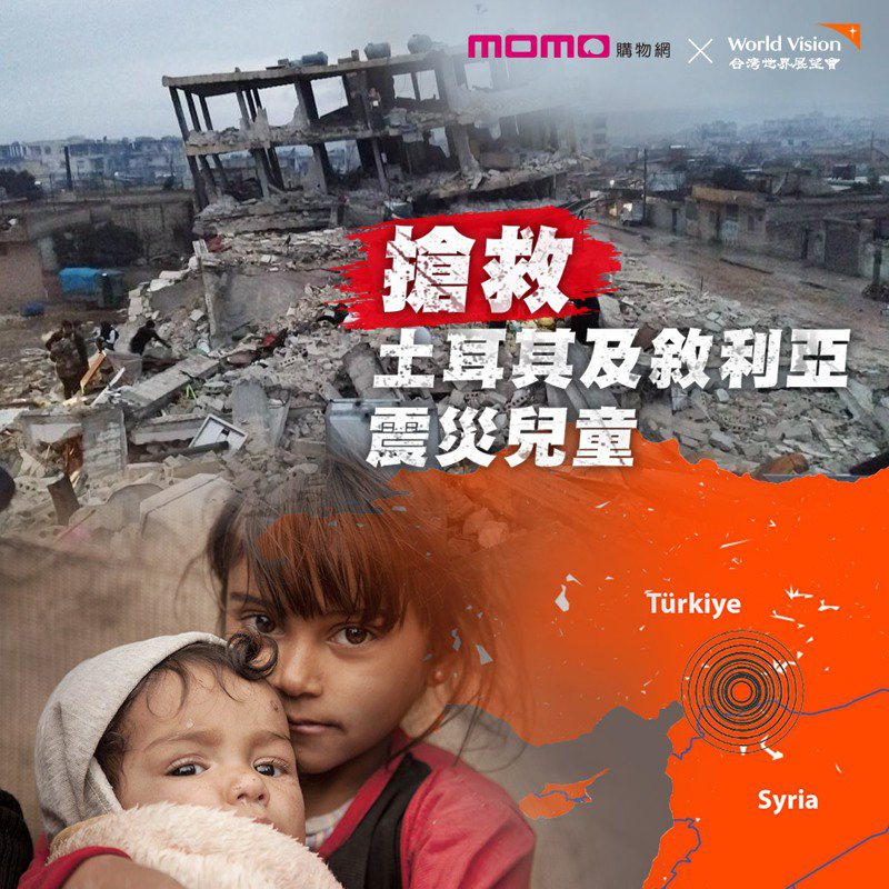 momo「樂公益」與世界展望會合力推動「搶救土耳其及敘利亞震災兒童」線上捐款，號召民眾以一己之力助災區兒童及家庭緊急安置。圖／momo提供