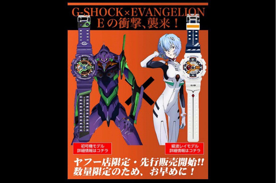 2010年8月，CASIO知名錶款「G-SHOCK」與《新世紀福音戰士》（新世紀エヴァンゲリオン，以下簡稱EVA）合作，推出以初號機、綾波零為概念的兩款腕錶。 圖／取自FRESHNESS