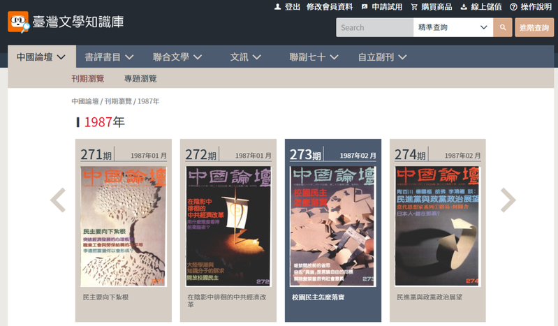 中國論壇為聯合知識庫2023年最新推出的資料庫內容，其創刊於1975年，共385期，記錄台灣民主化進程，同時匯聚1950年代知識份子的文藝思想。（圖／聯合知識庫提供）
