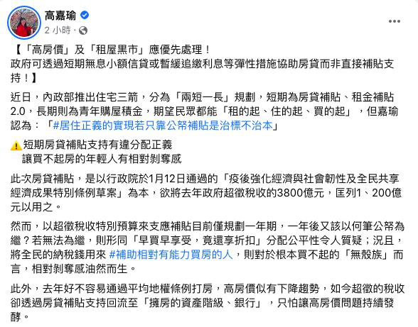 內政部推出住宅「三支箭」，民進黨立委高嘉瑜透過臉書說明立場。圖／擷取自高嘉瑜臉書