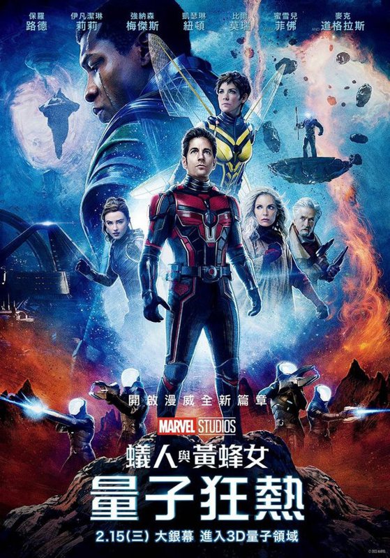 《蟻人與黃蜂女：量子狂熱》中文海報，2月15日上映。