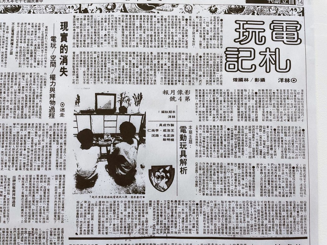 1988年9月3日的自立副刊，整版討論電玩在台灣的社會現象與分析。中央的配圖，是...